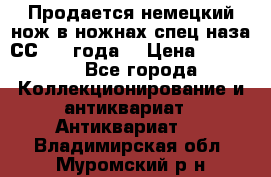 Продается немецкий нож в ножнах,спец.наза СС.1936года. › Цена ­ 25 000 - Все города Коллекционирование и антиквариат » Антиквариат   . Владимирская обл.,Муромский р-н